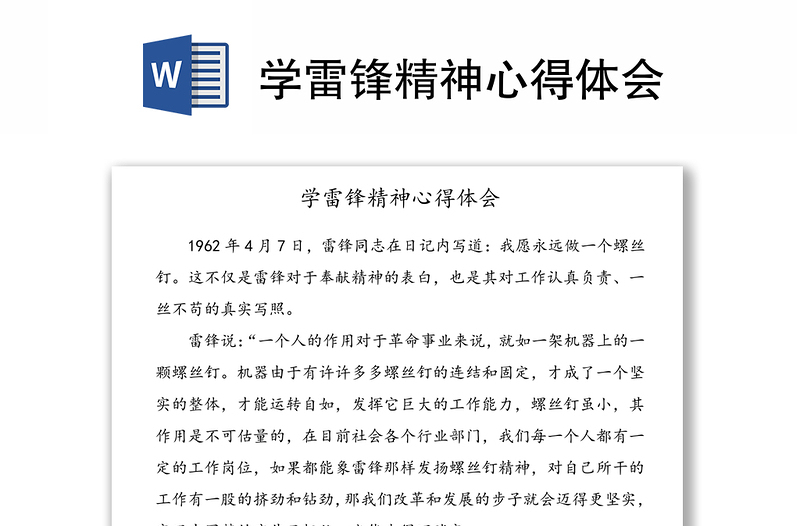 2025优质学雷锋精神心得体会免费下载