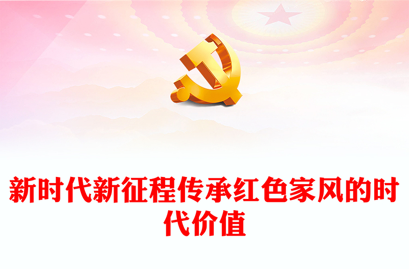 2025优质深刻领悟新时代新征程传承红色家风的时代价值讲稿免费下载