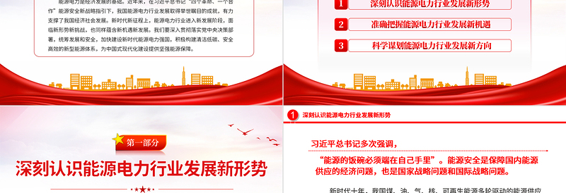2025精品电力系统党课PPT构建清洁低碳安全高效的新型能源体加快建设新时代能源电力强国课件免费下载
