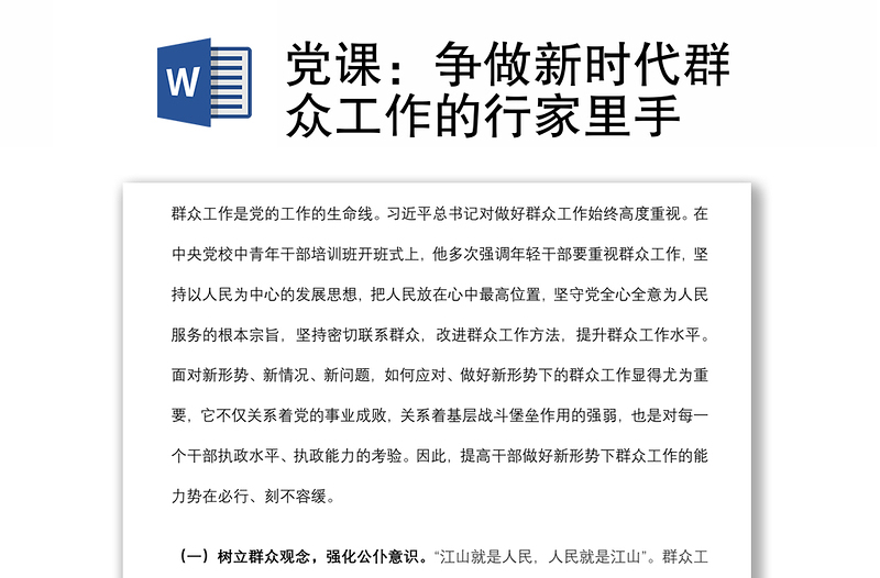 2025优质党课:争做新时代群众工作的行家里手免费下载