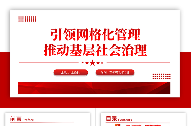 2025党建引领网格化管理推动基层社会治理红色精美党建引领赋能小网格助力基层治理大提升工作汇报模板免费下载