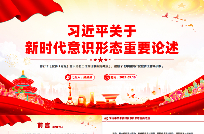 2025红色庄严关于新时代意识形态重要论述PPT红色简洁总书记重要讲话免费下载