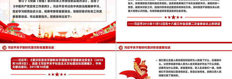 2025红色庄严关于新时代意识形态重要论述PPT红色简洁总书记重要讲话免费下载