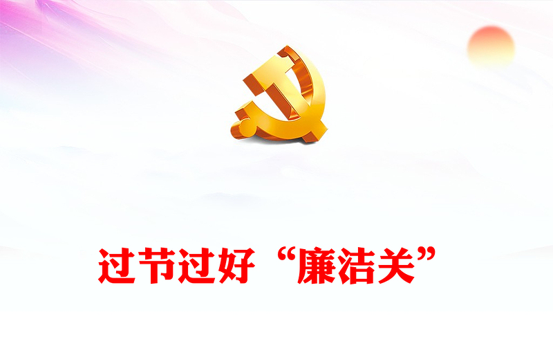 2025简洁大气过节过好廉洁关讲稿免费下载