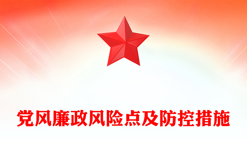 2025优质红色党政风党员干部党风廉政风险点及防控措施讲稿免费下载
