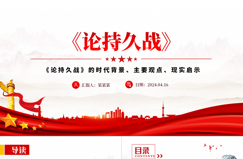 2025优质《论持久战》解读PPT大气精美经典品读微党课免费下载