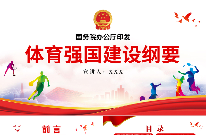 2025大气精美体育强国建设纲要PPT关于印发体育强国建设纲要党建党课课件模板免费下载