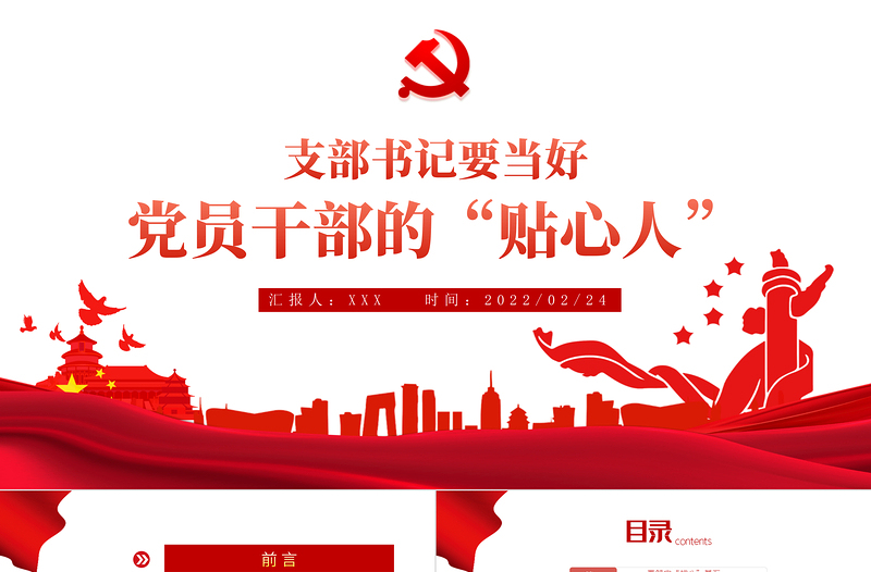 2025红色党政风支部书记要当好党员干部的贴心人PPT红色精品党支部建设党政活动党务知识党性教育辅导党课专题课件模板免费下载