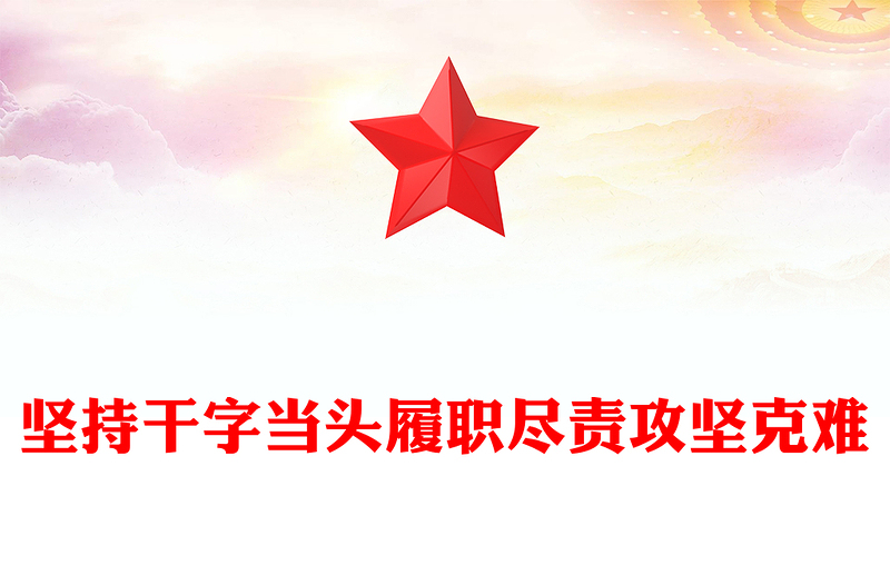 2025全新坚持干字当头履职尽责攻坚克难讲稿免费下载