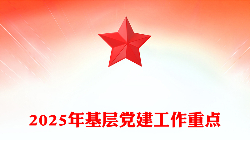 2025年基层党建工作重点党课讲稿免费下载