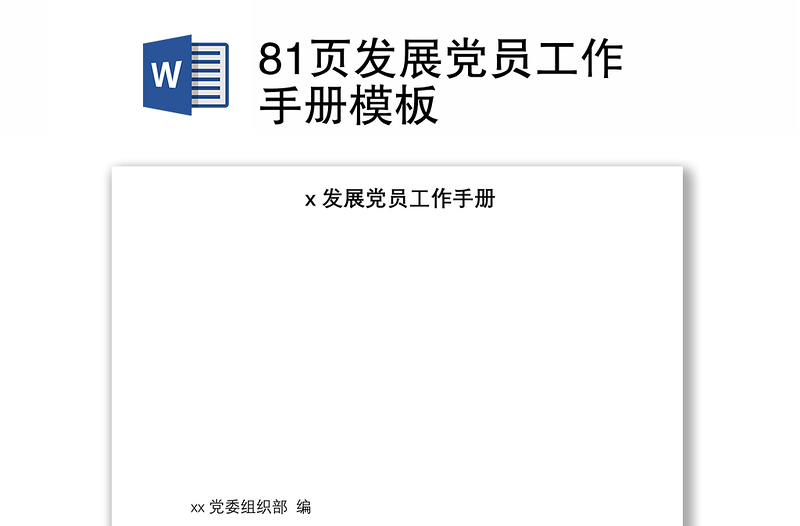 2025实用81页发展党员工作手册模板免费下载