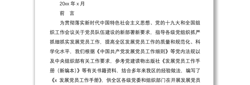 2025实用81页发展党员工作手册模板免费下载