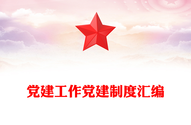2025精选党建工作党建制度汇编免费下载