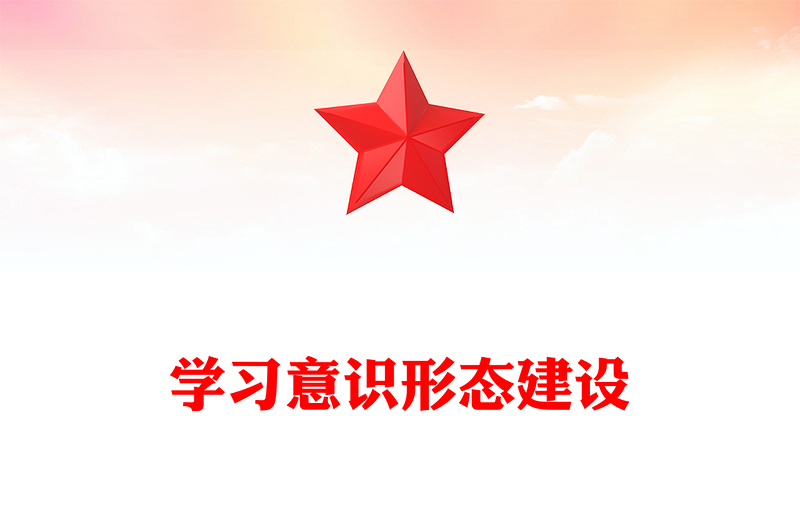 2025实用精美创意加强意识形态建设确保国家的长治久安讲稿免费下载
