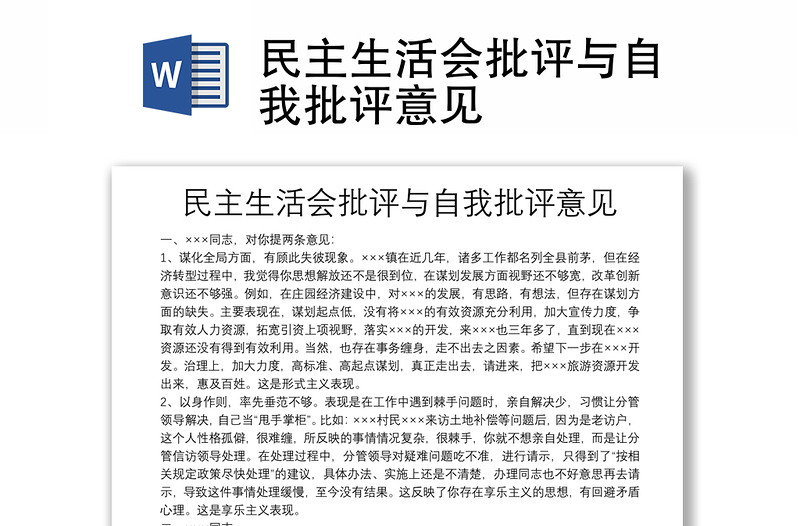 2025通用民主生活会批评与自我批评意见免费下载