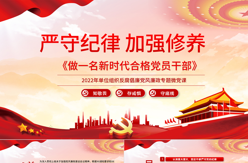 2025优质严守纪律加强修养PPT红色党政风做一名新时代合格党员干部党政学习党课模板免费下载
