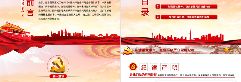 2025优质严守纪律加强修养PPT红色党政风做一名新时代合格党员干部党政学习党课模板免费下载