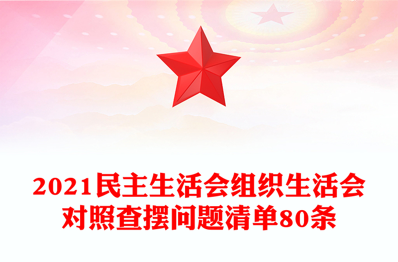 2025优质民主生活会组织生活会对照查摆问题清单80条免费下载