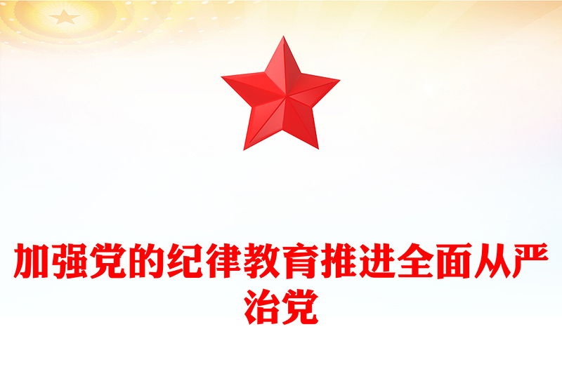 2025精选在全面从严治党中加强纪律教育讲稿免费下载