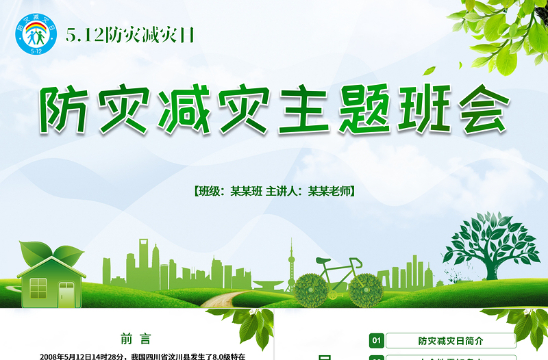 2025精美时尚防灾减灾中小学生地震知识主题教育班会PPT模板免费下载
