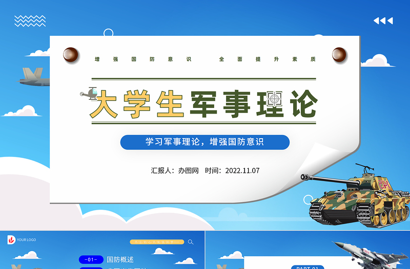 2025大学生军事理论PPT简洁风大学生学习军事理论增强国防意识专题课件模板免费下载