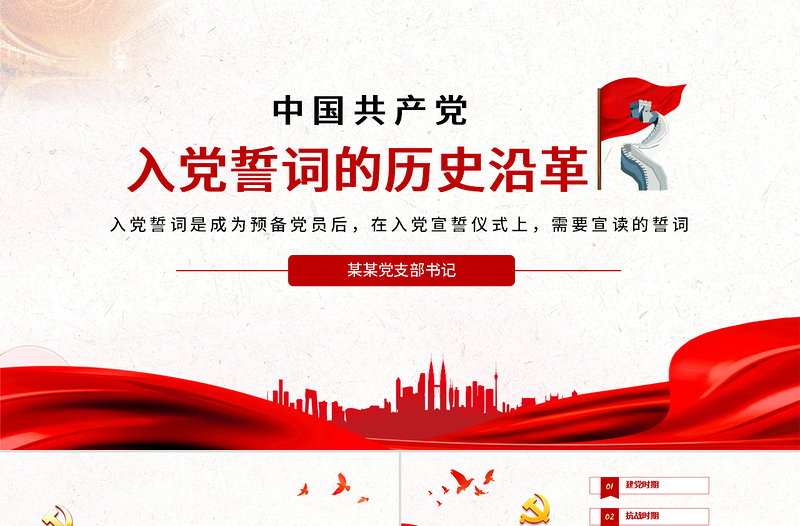 2025精品入党誓词的历史沿革PPT红色中国风重温入党誓词唤醒党章意识党员学习课件免费下载
