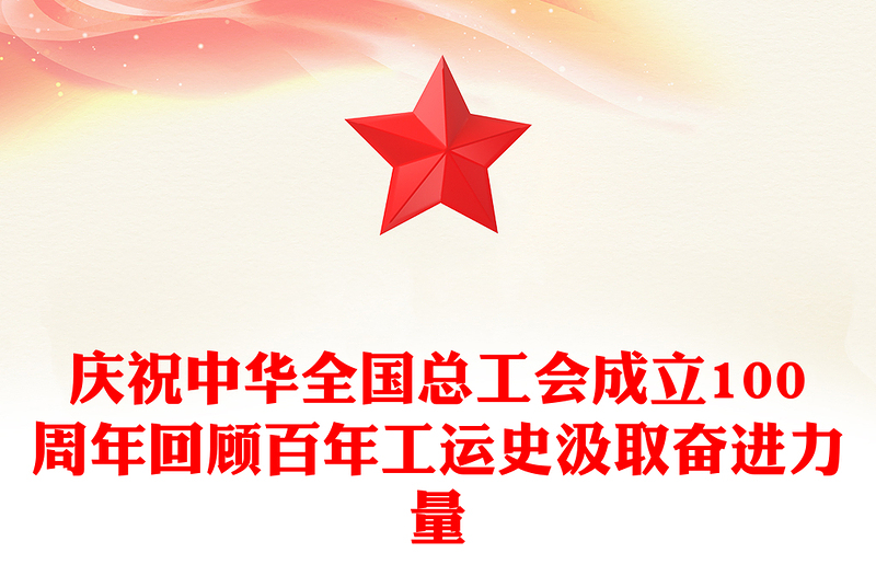 2025简洁大气庆祝中华全国总工会成立100周年讲稿免费下载