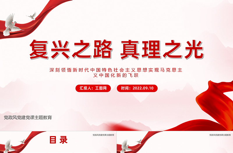 2025红色简洁复兴之路真理之光PPT风深刻领悟新时代中国特色社会主义思想实现马克思主义中国化新的飞跃课件免费下载