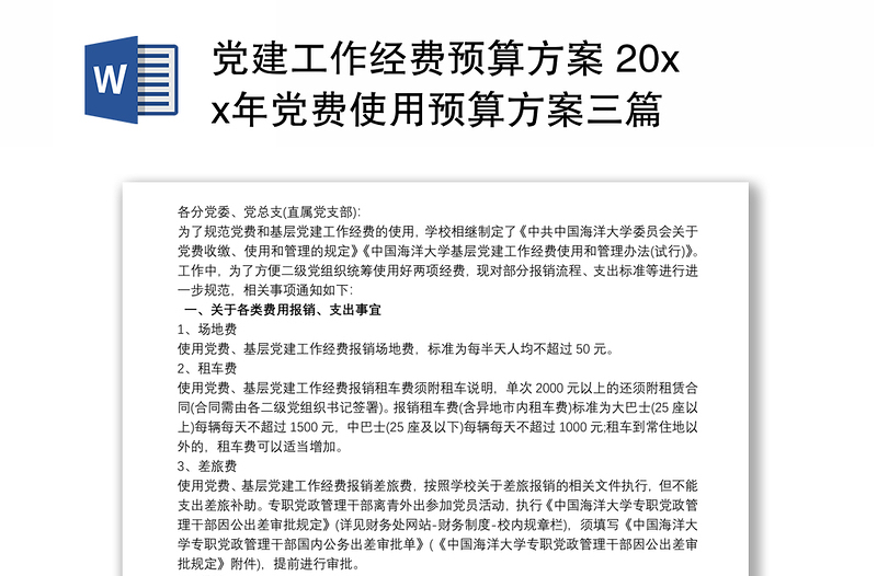 2025全新党建工作经费预算方案 20xx年党费使用预算方案三篇免费下载