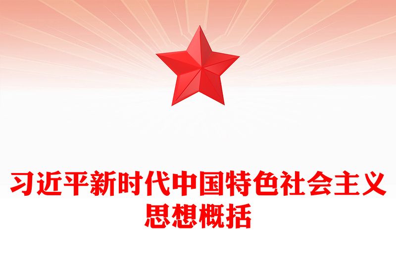 2025通用习近平新时代中国特色社会主义思想学思想强党性重实践建新功党内主题教育党课(讲稿)免费下载