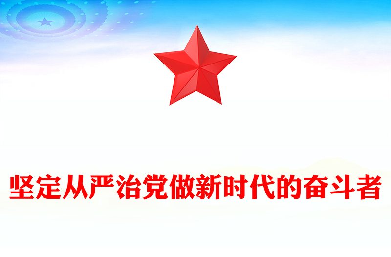 2025全新坚定从严治党做新时代的奋斗者讲稿免费下载