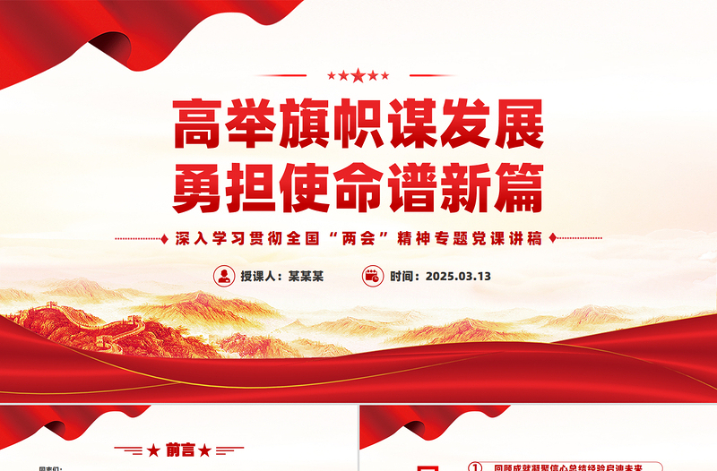 2025免费高举旗帜谋发展勇担使命谱新篇PPT两会精神学习课件免费下载
