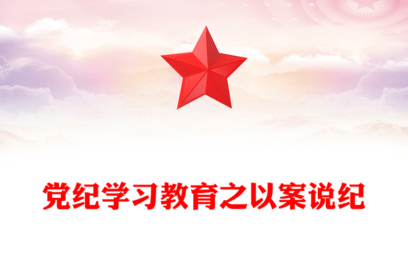 2025全新大气精美党纪学习教育之以案说纪讲稿免费下载