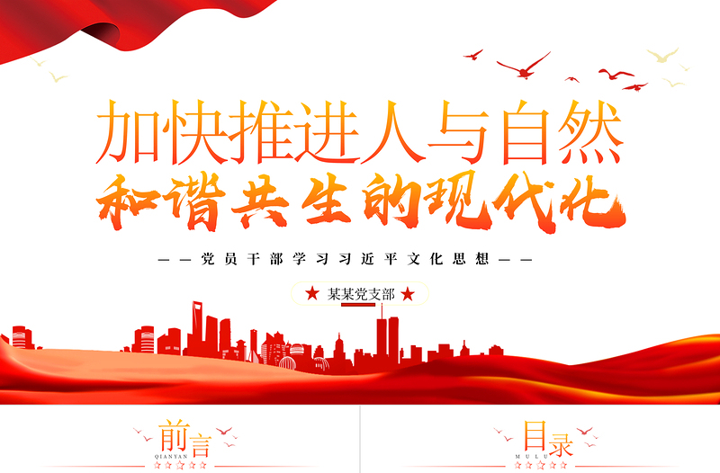 2025优质精美风努力加快推进人与自然和谐共生的现代化PPT学习习近平生态文明思想的重要内容专题课件免费下载