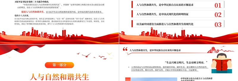 2025优质精美风努力加快推进人与自然和谐共生的现代化PPT学习习近平生态文明思想的重要内容专题课件免费下载