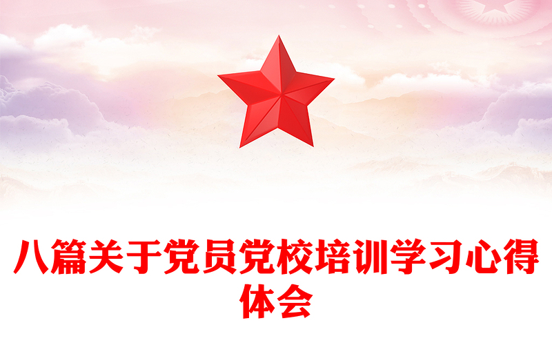 2025优秀八篇关于党员党校培训学习心得体会免费下载