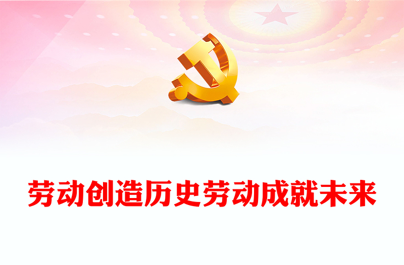 2025优质劳动创造历史劳动成就未来讲稿免费下载