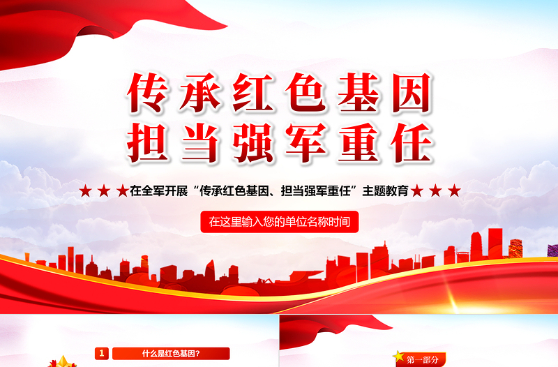 2025党建风传承红色基因担当强军重任PPT八一建军节全军主题教育培训课件模板免费下载
