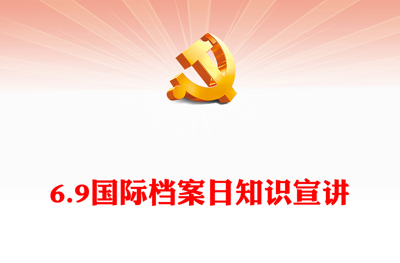 2025精选第17个国际档案日系列宣传讲稿免费下载