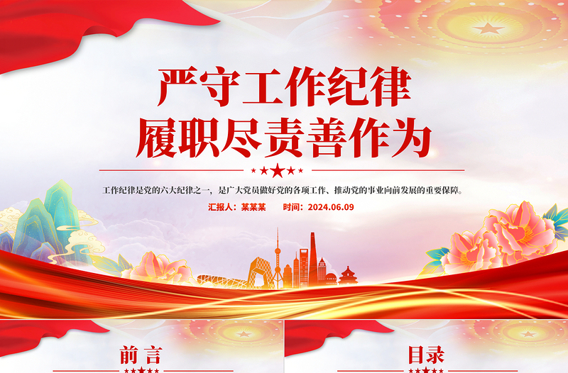 2025精美时尚严守工作纪律履职尽责善作为PPT党员干部思想教育党课免费下载