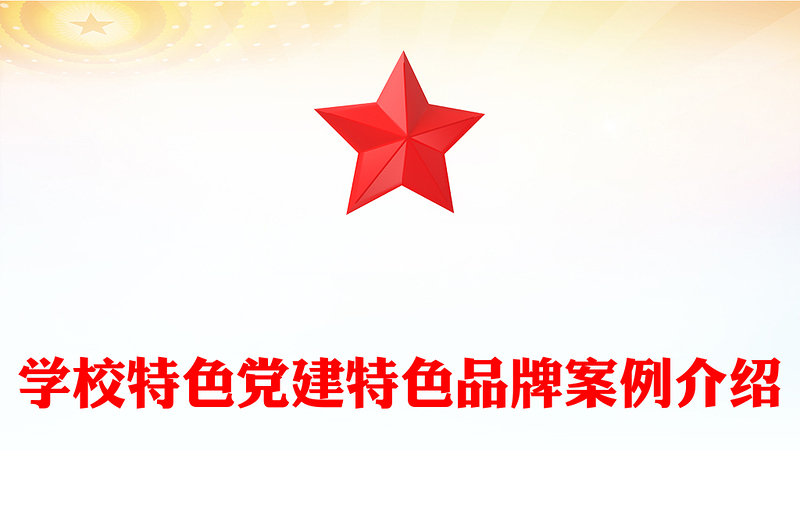 2025实用学校特色党建特色品牌案例介绍免费下载