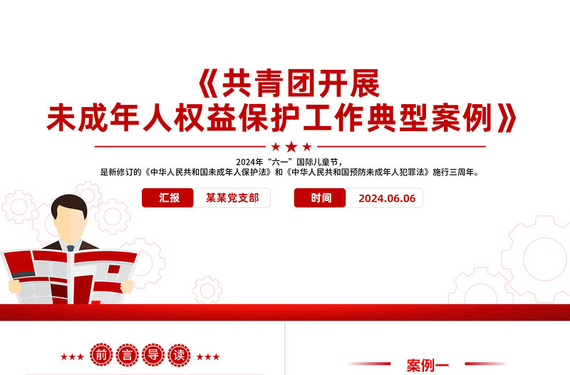 2025红色庄严《共青团开展未成年人权益保护工作典型案例》PPT精美创意8个案例分析课件免费下载