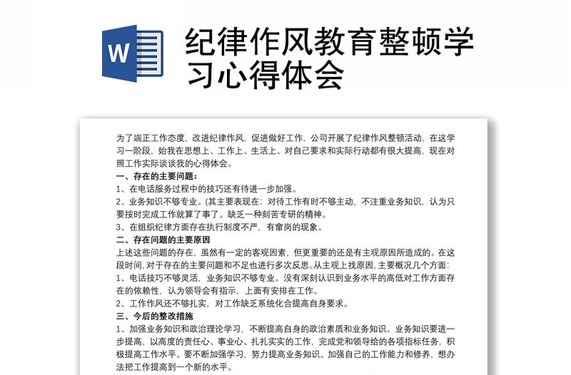 2025精品纪律作风教育整顿学习心得体会免费下载