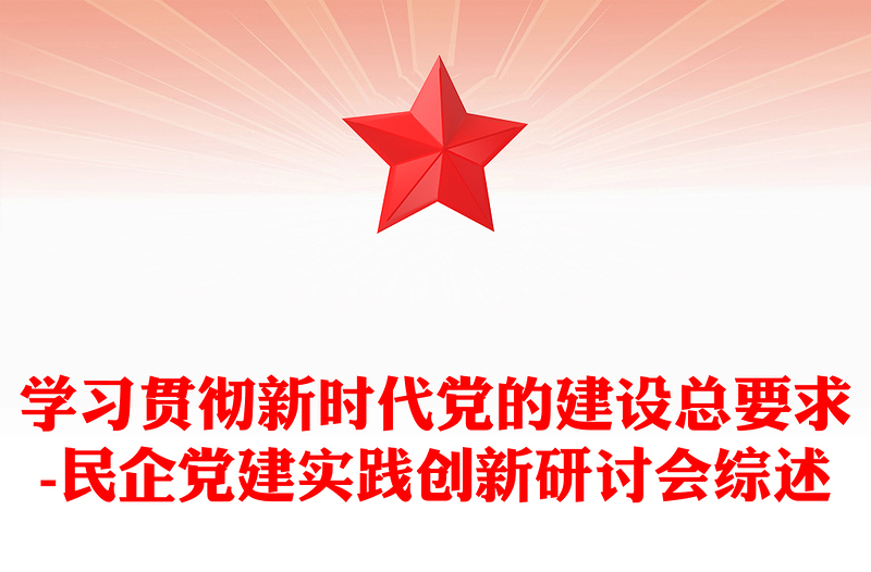 2025通用学习贯彻新时代党的建设总要求-民企党建实践创新研讨会综述免费下载