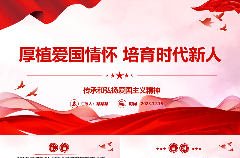 2025精品加强爱国主义教育培养新时代新朝阳ppt红色党政传承和弘扬爱国主义精神高校党组织党支部专题党课教育课件免费下载