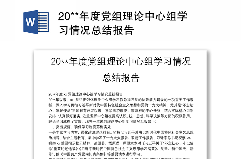 2025优秀20**年度党组理论中心组学习情况总结报告免费下载