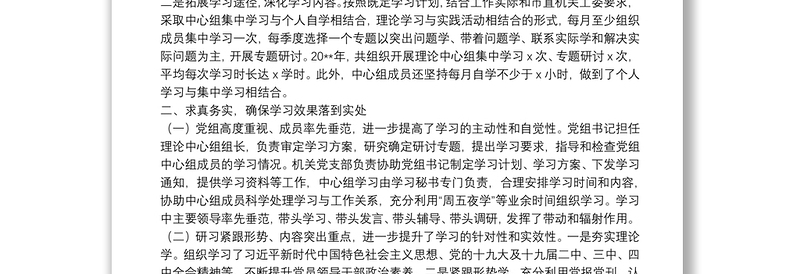 2025优秀20**年度党组理论中心组学习情况总结报告免费下载