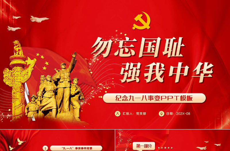 2025红色精美以史为鉴振兴中华勿忘国耻九一八事变历史爱国主义教育PPT免费下载