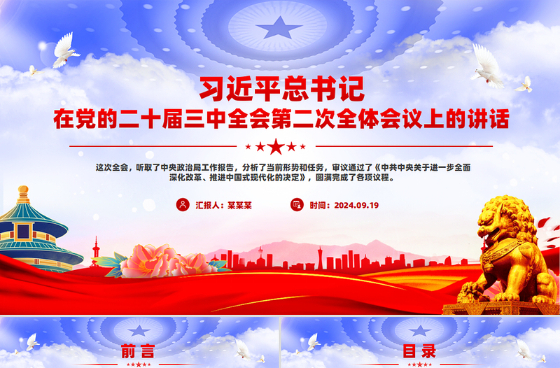 简洁大气总书记在党的二十届三中全会第二次全体会议上的讲话PPT免费下载