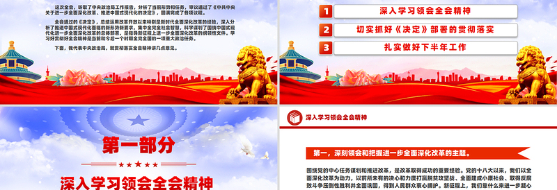 简洁大气总书记在党的二十届三中全会第二次全体会议上的讲话PPT免费下载